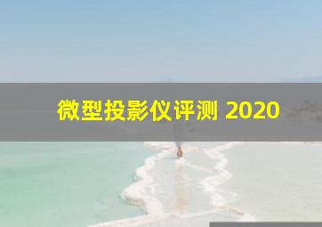 微型投影仪评测 2020